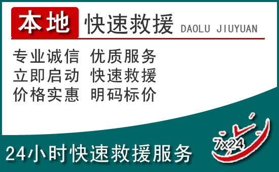 齐齐哈尔附近24小时道路救援电话