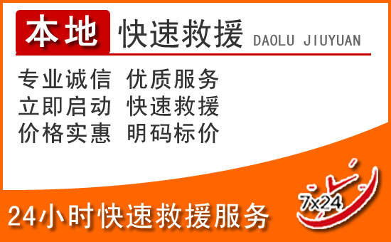 齐齐哈尔24小时高速公路汽车救援电话