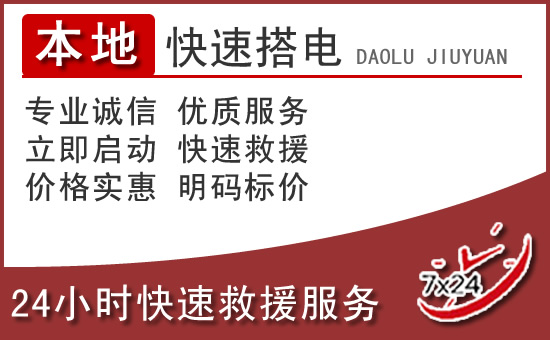 齐齐哈尔汽车搭电救援电话 齐齐哈尔汽车搭电救援电话