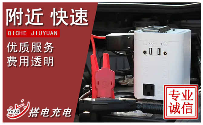齐齐哈尔汽车搭电.jpg 齐齐哈尔汽车搭电.jpg