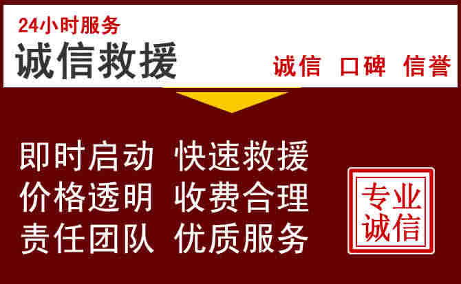 齐齐哈尔信援汽车搭电救援电话 齐齐哈尔信援汽车搭电救援电话