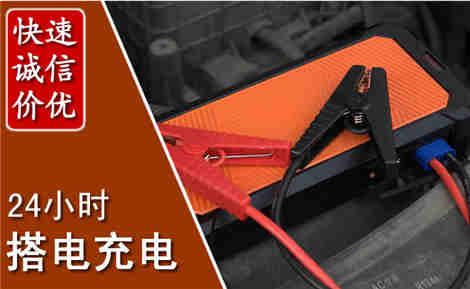 齐齐哈尔信援汽车搭电救援电话 齐齐哈尔信援汽车搭电救援电话